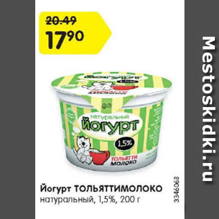 Акция - Йогурт ТОЛЬЯТТИМОЛОКО натуральный, 1,5%