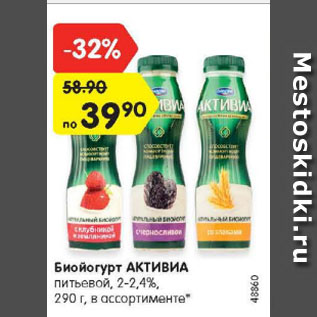 Акция - Биойогурт АКТИВИА питьевой, 2-2,4%