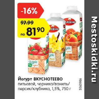 Акция - Йогурт ВКУСНОТЕЕВО питьевой, черника/ваниль/персик/клубника, 1,5%