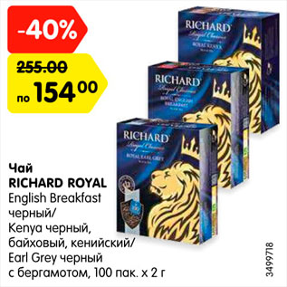 Акция - Чай RICHARD ROYAL