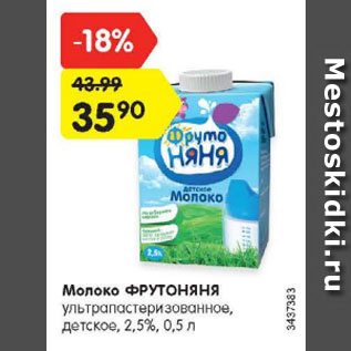 Акция - Молоко ФРУТОНЯНЯ ультрапастеризованное, детское, 2,5%