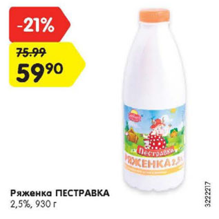Акция - Ряженка ПЕСТРАВКА 2,5%