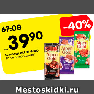 Акция - Шоколад ALPEN GOLD