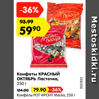Акция - Конфеты Ласточка 59,90р./Маска 79,90р.