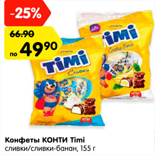 Акция - Конфеты КОНТИ Timi