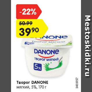 Акция - Творог DANONE мягкий, 5%