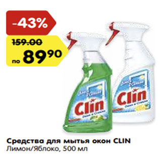 Акция - Средства для мытья окон CLIN