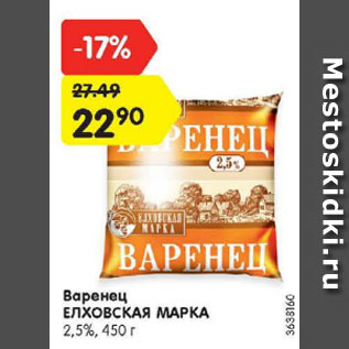 Акция - Варенец ЕЛХОВСКАЯ МАРКА 2,5%