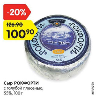 Акция - Сыр РОКФОРТИ с голубой плесенью, 55%