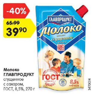 Акция - Молоко ГЛАВПРОДУКТ сгущенное с сахаром, ГОСТ, 8,5%