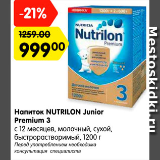 Акция - Напиток NUTRILON Junior Premium 3