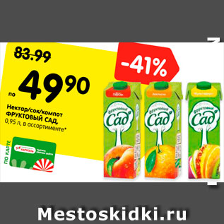 Акция - Нектар/сок/компот ФРУКТОВЫЙ САД