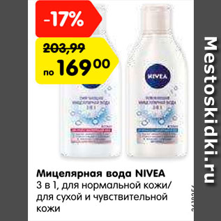 Акция - Мицелярная вода NIVEA