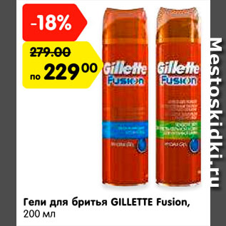 Акция - Гели для бритья GILLETTE Fusion