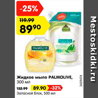 Акция - Жидкое мыло PALMOLIVE/запасной блок