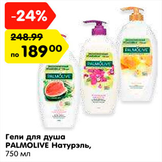 Акция - Гели для душа PALMOLIVE Натурэль