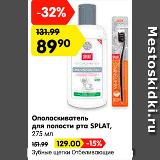 Акция - Ополаскиватель для полости рта 89,90р./ зубные щетки Splat 129р.