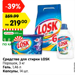 Акция - Средства для стирки Losk