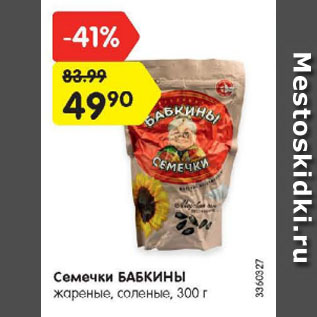 Акция - Семечки БАБКИНЫ жареные, соленые