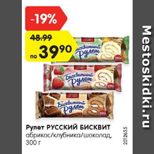 Акция - Рулет РУССКИЙ БИСКВИТ абрикос/клубника/шоколад