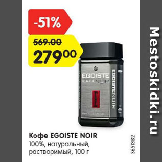 Акция - Кофе EGOISTE NOIR 100%, натуральный, растворимый