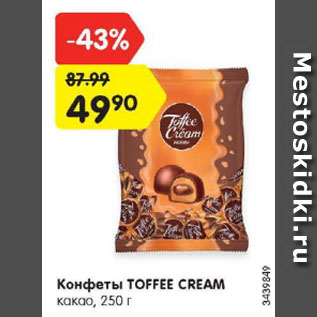 Акция - Конфеты TOFFEE CREAM какао