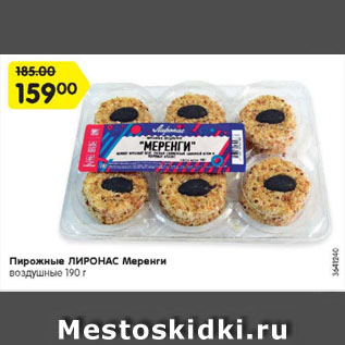 Акция - Пирожные ЛИРОНАС Меренги воздушные