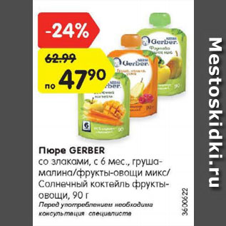 Акция - Пюре GERBER