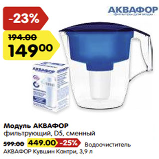 Акция - Модуль АКВАФОР
