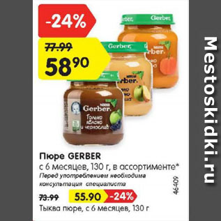 Акция - Пюре GERBER