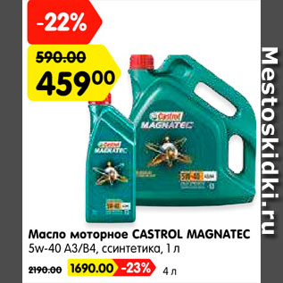 Акция - Масло моторное CASTROL MAGNATEC