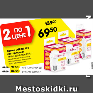 Акция - Лампа OSRAM LED светодиодная