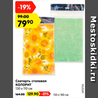 Акция - Скатерть столовая КОЛОРИТ 130х110см