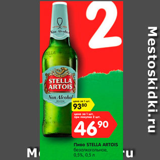 Акция - Пиво STELLA ARTOIS безалкогольное, 0,5%, 0,5 л