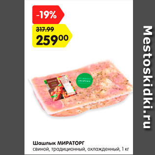 Акция - Шашлык МИРАТОРГ Традиционный свиной охлажденный, 1 кг