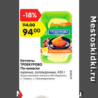 Акция - Котлеты Троекурово По-Киевски охлажденные, 400 г