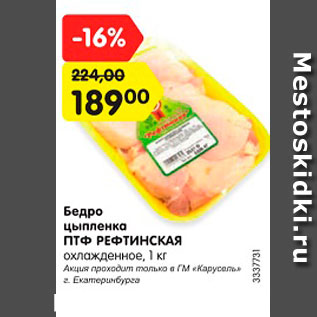 Акция - Бедро цыпленка ПТФ Рефтинская охлажденное, 1 кг