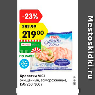 Акция - Креветки VICI очищенные, замороженные, 150/250