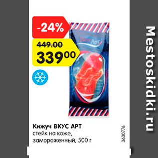 Акция - Кижуч ВКУС APT стейк на коже, замороженный