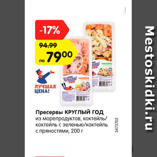 Акция - Пресервы КРУГЛЫЙ ГОД из морепродуктов