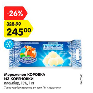 Акция - Мороженое КОРОВКА ИЗ КОРЕНОВКИ пломбир, 15%, 1 кг
