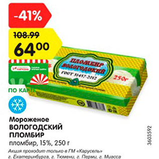 Акция - Мороженое ВОЛОГОДСКИЙ ПЛОМБИР пломбир, 15%, 250 г