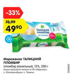 Акция - Мороженое Талицкий Пломбир 13%