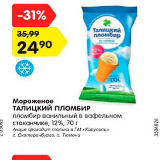 Акция - Мороженое Талицкий Пломбир 12%