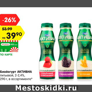 Акция - Биойогурт АКТИВИА питьевой, 2-2,4%