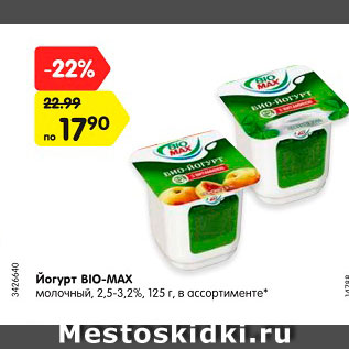 Акция - Йогурт BIO-MAX молочный, 2,5-3,2%