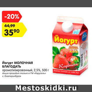 Акция - Йогурт Молочная Благодать 2,5%