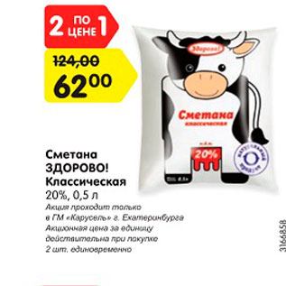 Акция - Сметана Здорово Классическая 20%