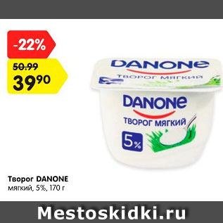 Акция - Творог DANONE мягкий, 5%