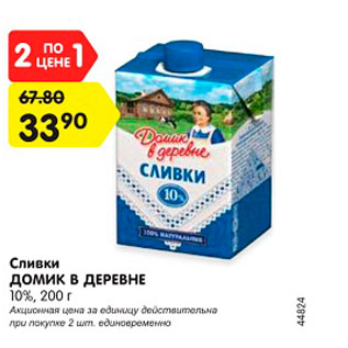 Акция - Сливки ДОМИК В ДЕРЕВНЕ 10%